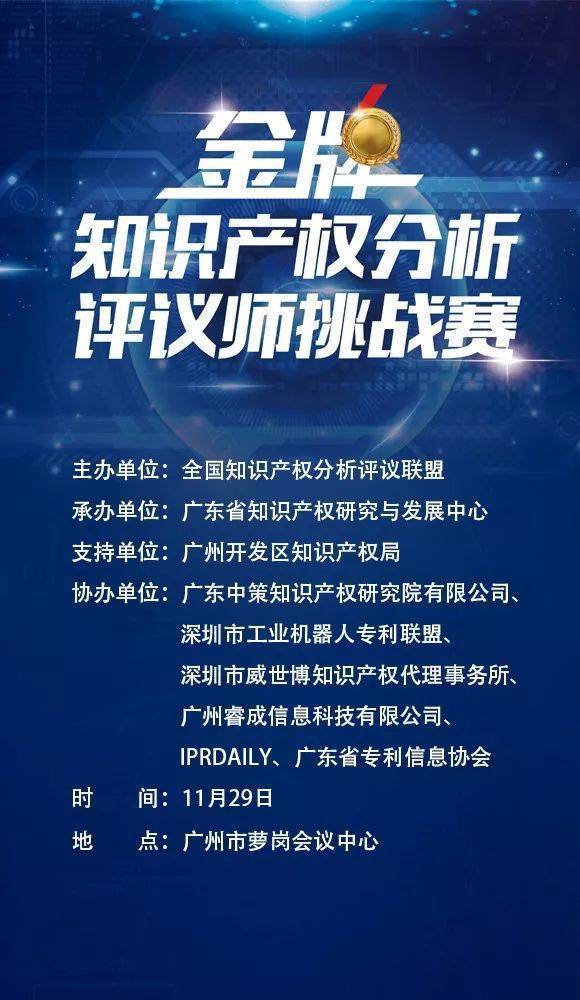 2017金牌知識(shí)產(chǎn)權(quán)分析評(píng)議師挑戰(zhàn)賽在廣州舉行，引領(lǐng)知識(shí)產(chǎn)權(quán)服務(wù)新篇章
