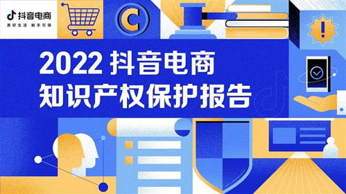 抖音電商發(fā)布知識(shí)產(chǎn)權(quán)保護(hù)年報(bào) 持續(xù)完善知識(shí)產(chǎn)權(quán)保護(hù)能力以健康動(dòng)力驅(qū)動(dòng)長(zhǎng)遠(yuǎn)發(fā)展