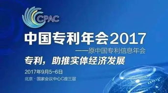 知識產權界的饕餮盛宴 中國專利年會2017，中新公司重磅登陸知識產權服務